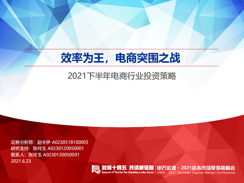 2021下半年電商行業投資策略：效率為王，電商突圍之戰-申萬宏源-20210623