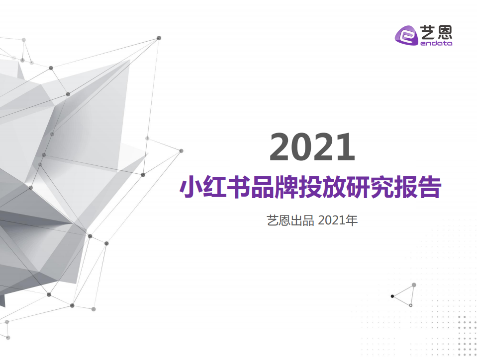 2021小紅書品牌投放研究報告