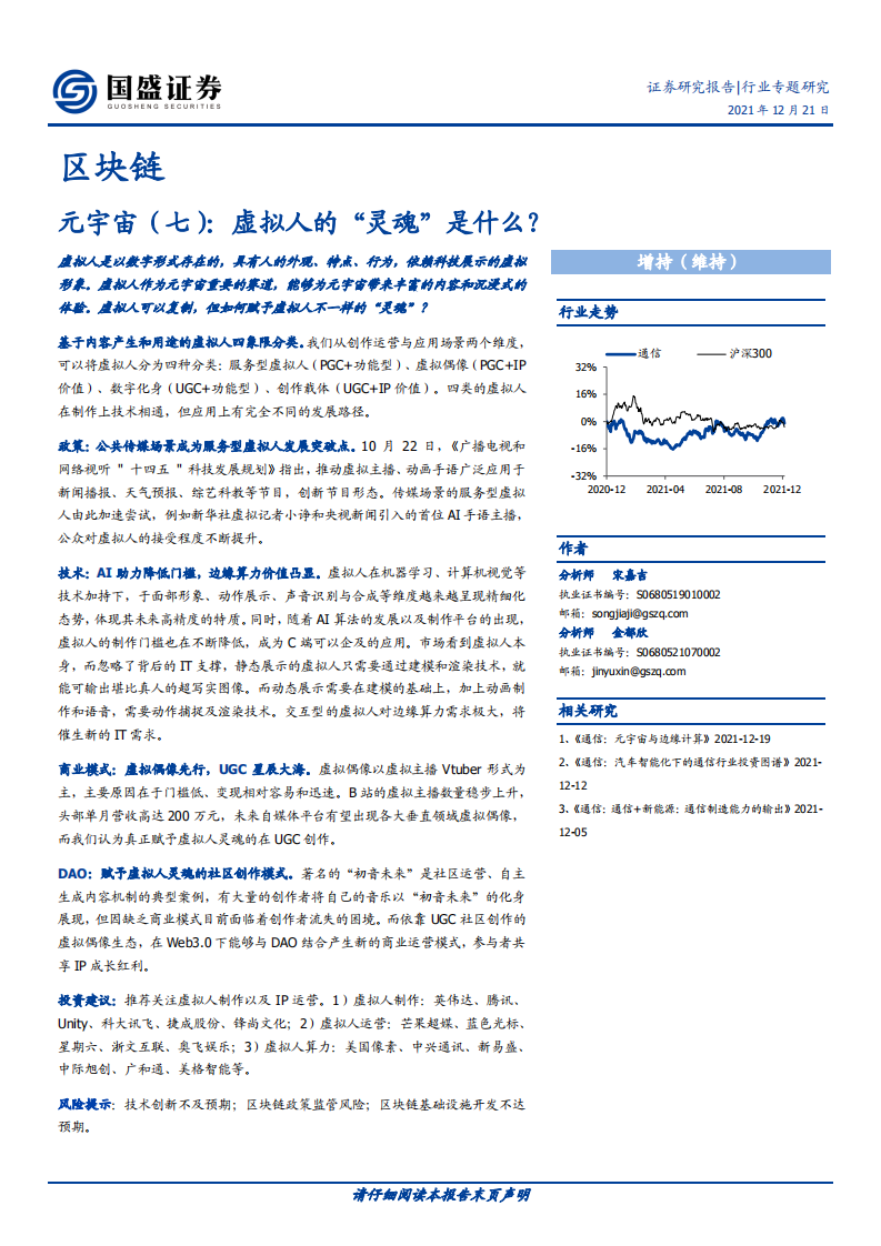 2021區塊鏈行業專題研究：元宇宙-虛擬人的“靈魂”是什么？