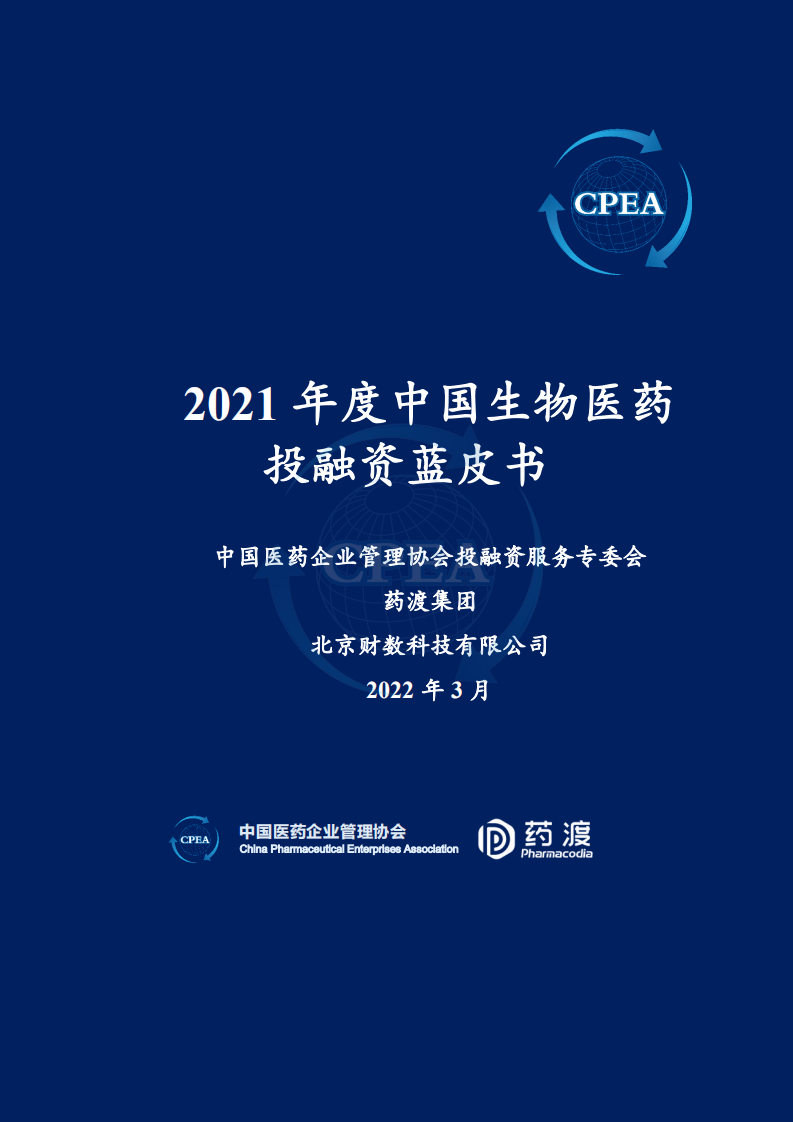 2021中國生物醫(yī)藥投融資藍皮書-CPEA x 藥渡