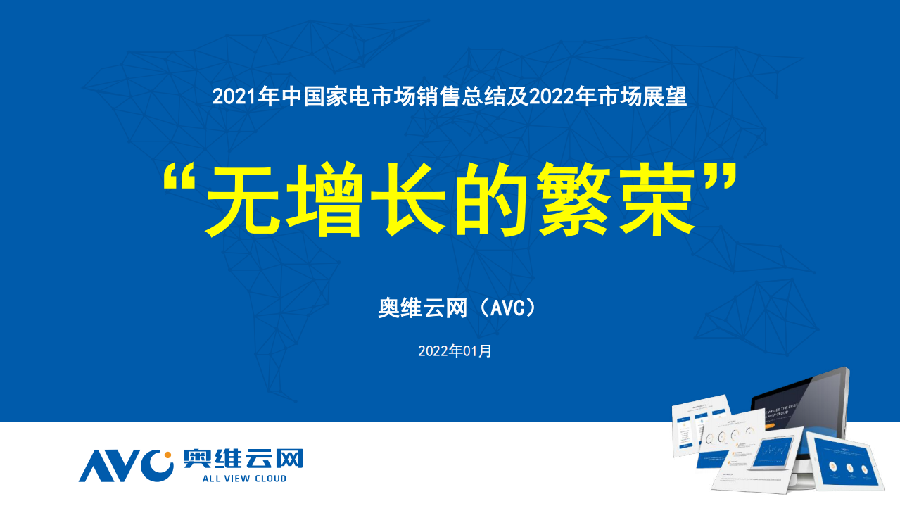2021中國家電市場銷售總結及2022年市場展望-奧維云網