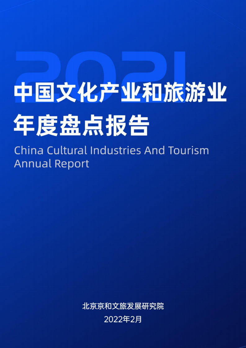 2021中國文化產業和旅游業年度盤點報告-北京京和文旅發展研究院