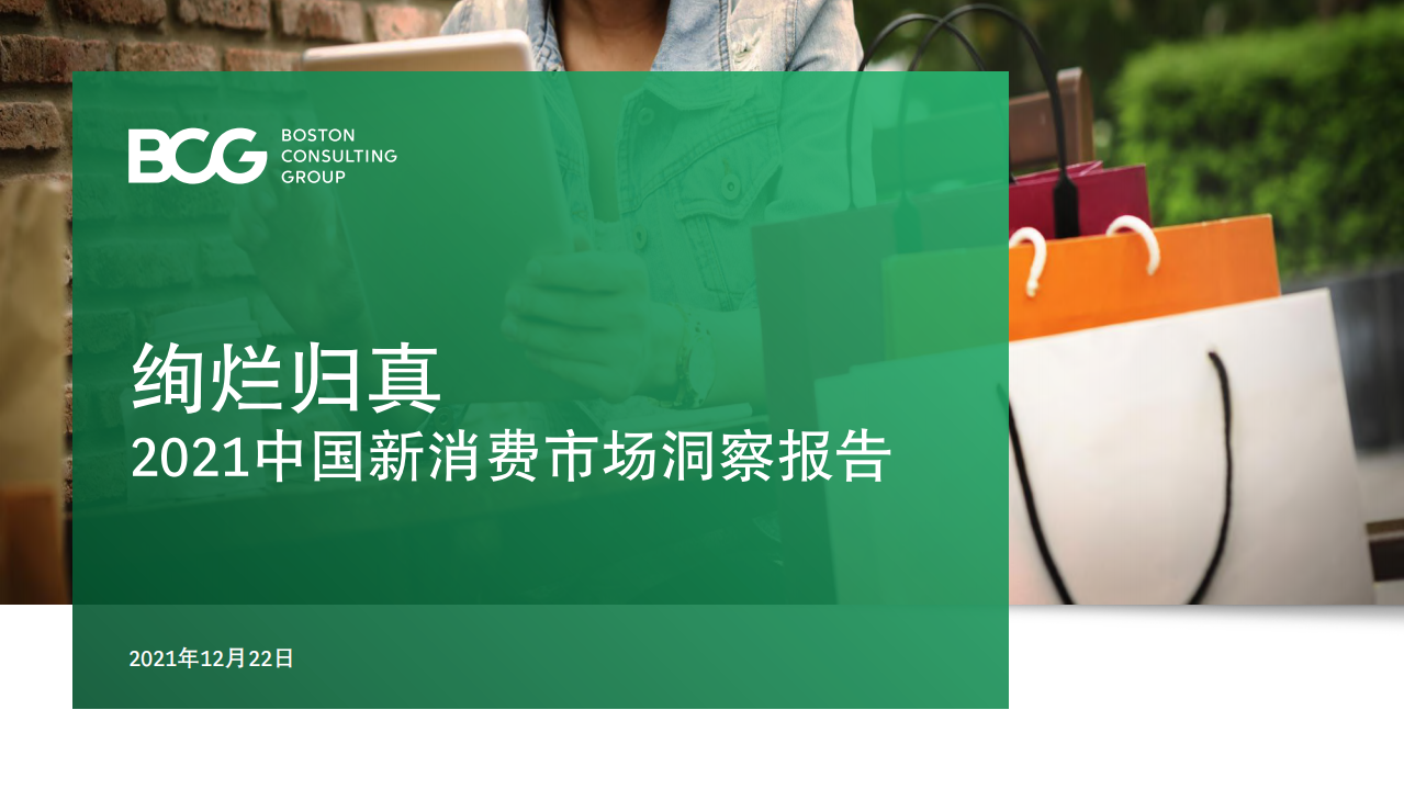2021中國新消費市場洞察報告BCGx小紅書