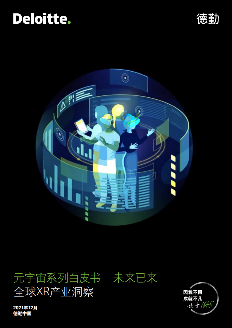 2021元宇宙系列白皮書—全球XR產業洞察-德勤