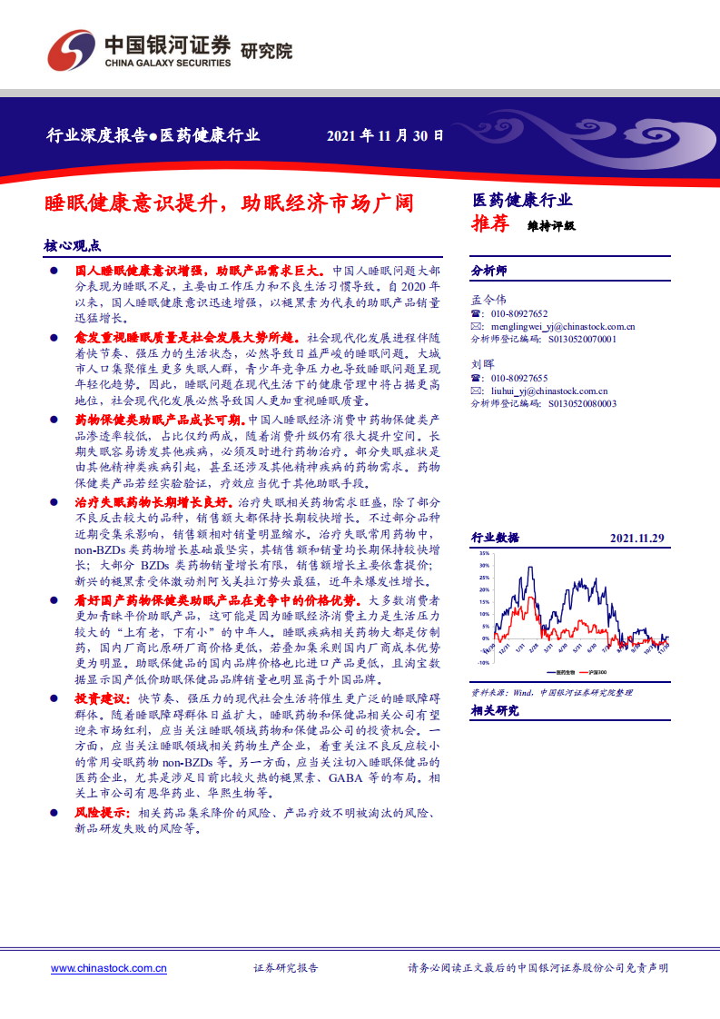 2021醫(yī)藥健康行業(yè)：睡眠健康意識提升，助眠經(jīng)濟市場廣闊-銀河證券