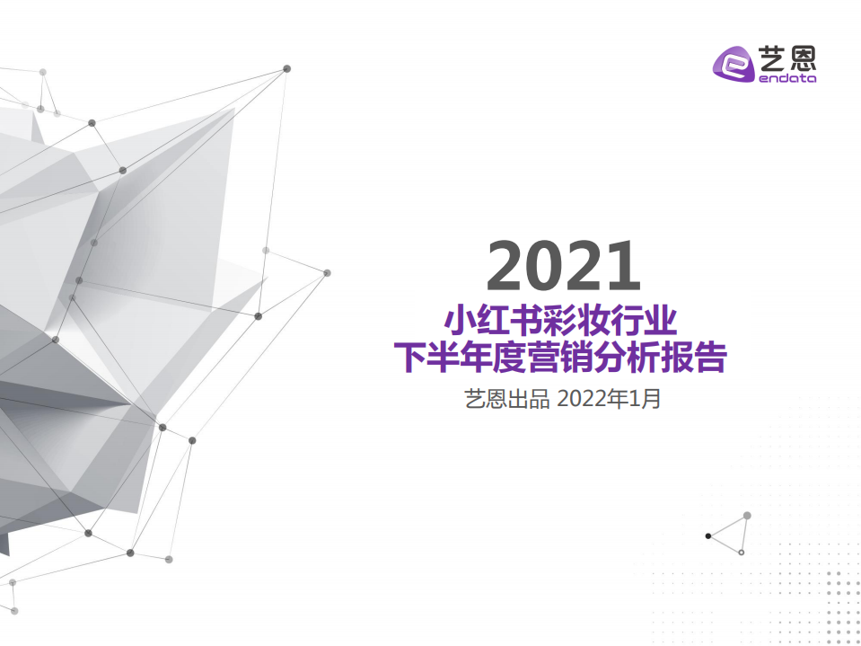 2021下半年小紅書彩妝營銷報告-藝恩
