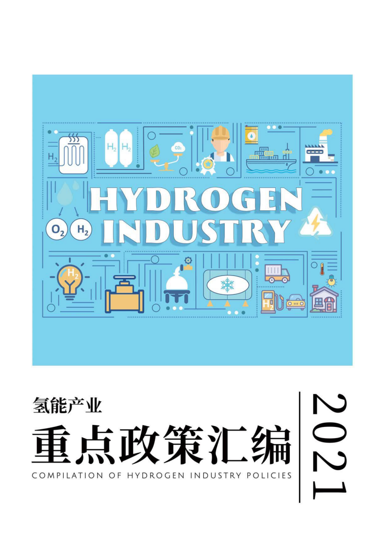 2021氫能產業政策匯編-國家電投集團