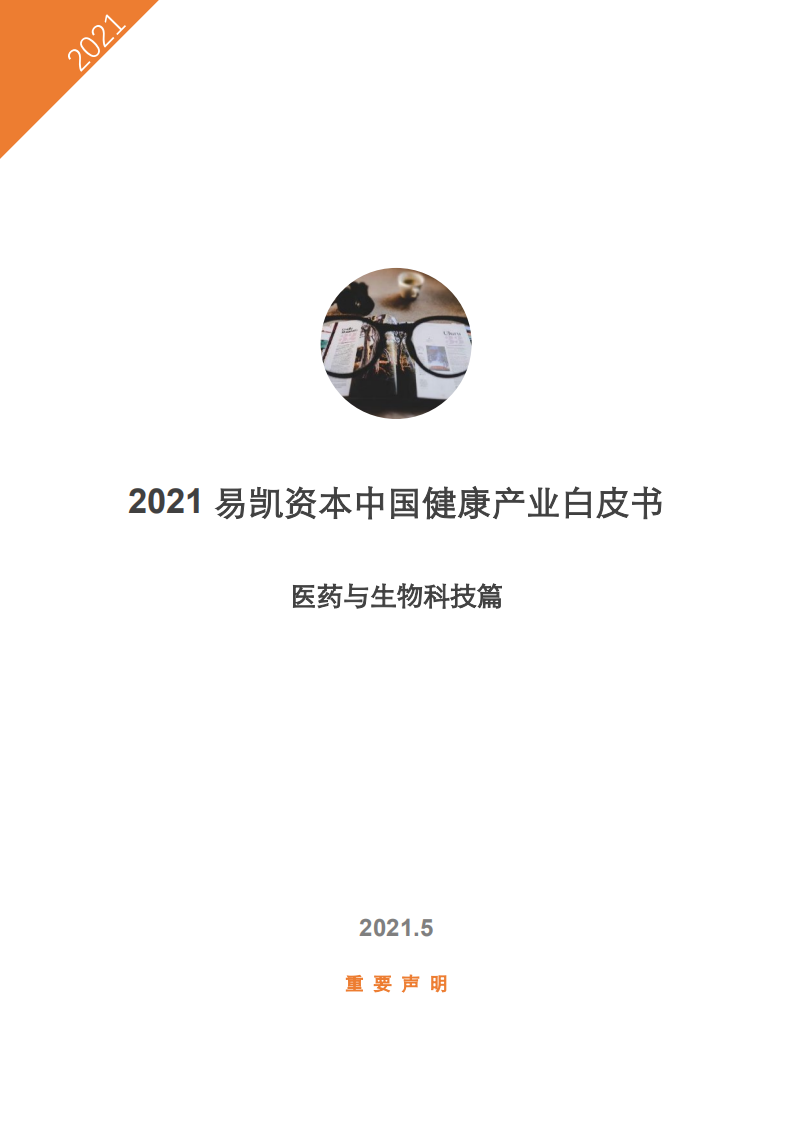 2021中國健康產(chǎn)業(yè)白皮書（醫(yī)藥與生物科技篇）-易凱資本-202105
