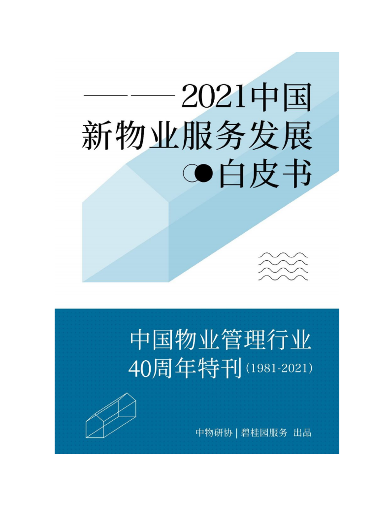 2021中國新物業服務發展白皮書-中物研協x碧桂園-202105