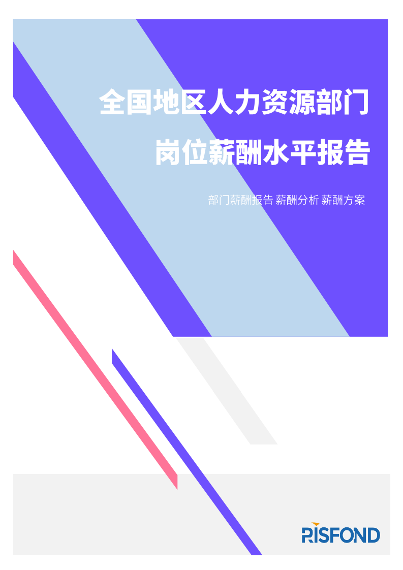 2021全國人力資源部門常用崗位薪酬