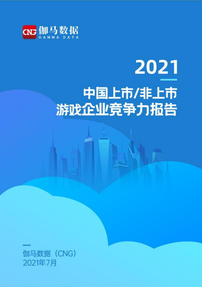2021中國上市非上市游戲公司競爭力報告-伽馬數據-202107
