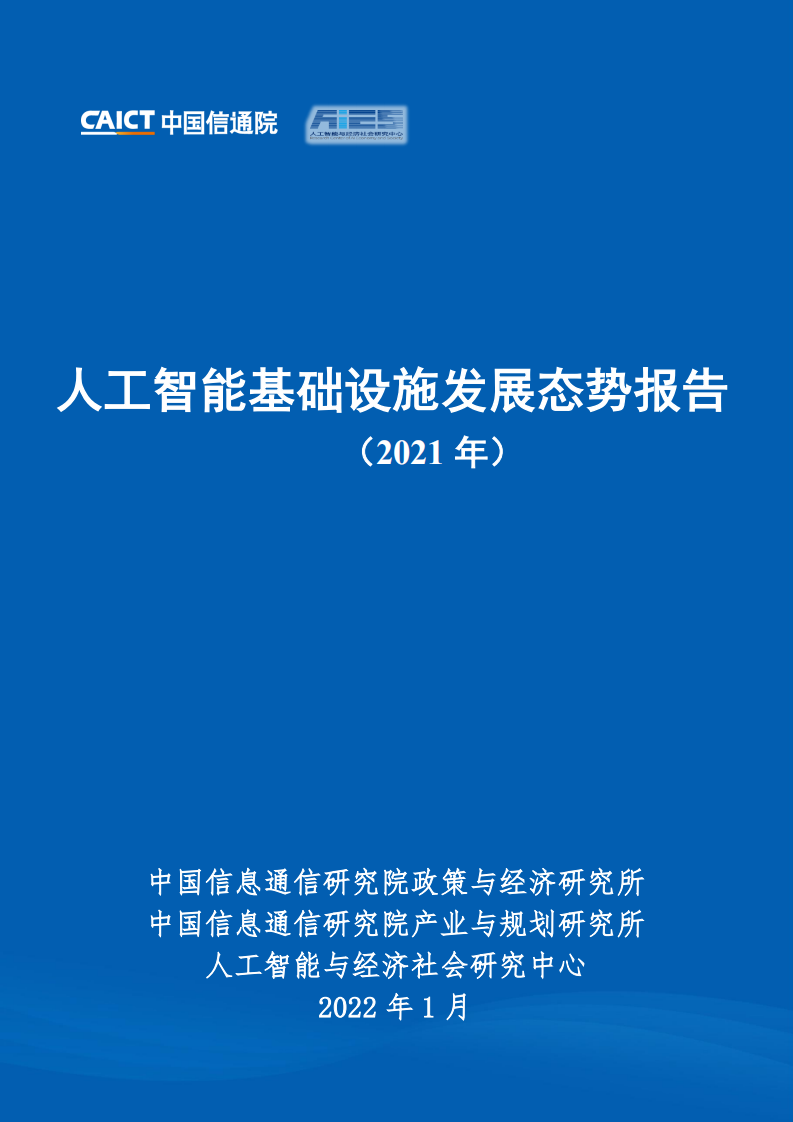 2021人工智能基礎設施發展態勢報告-中國信通院