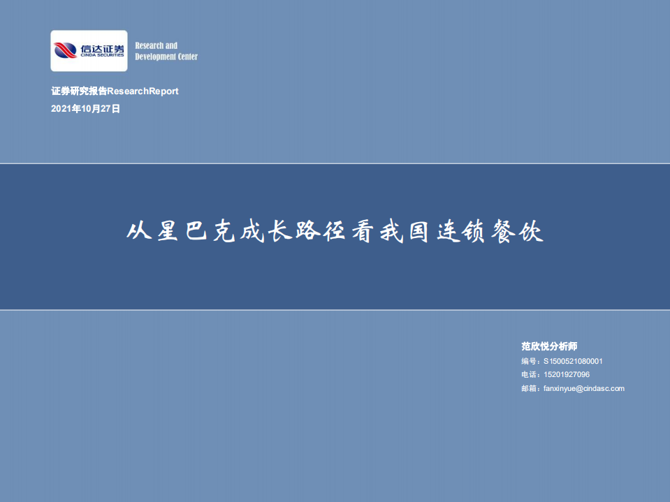 2021食品飲料行業(yè)：從星巴克成長路徑看我國連鎖餐飲-信達證券