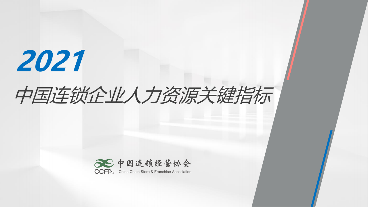 2021人力資源關(guān)鍵指標(biāo)報告-中國連鎖經(jīng)營協(xié)會