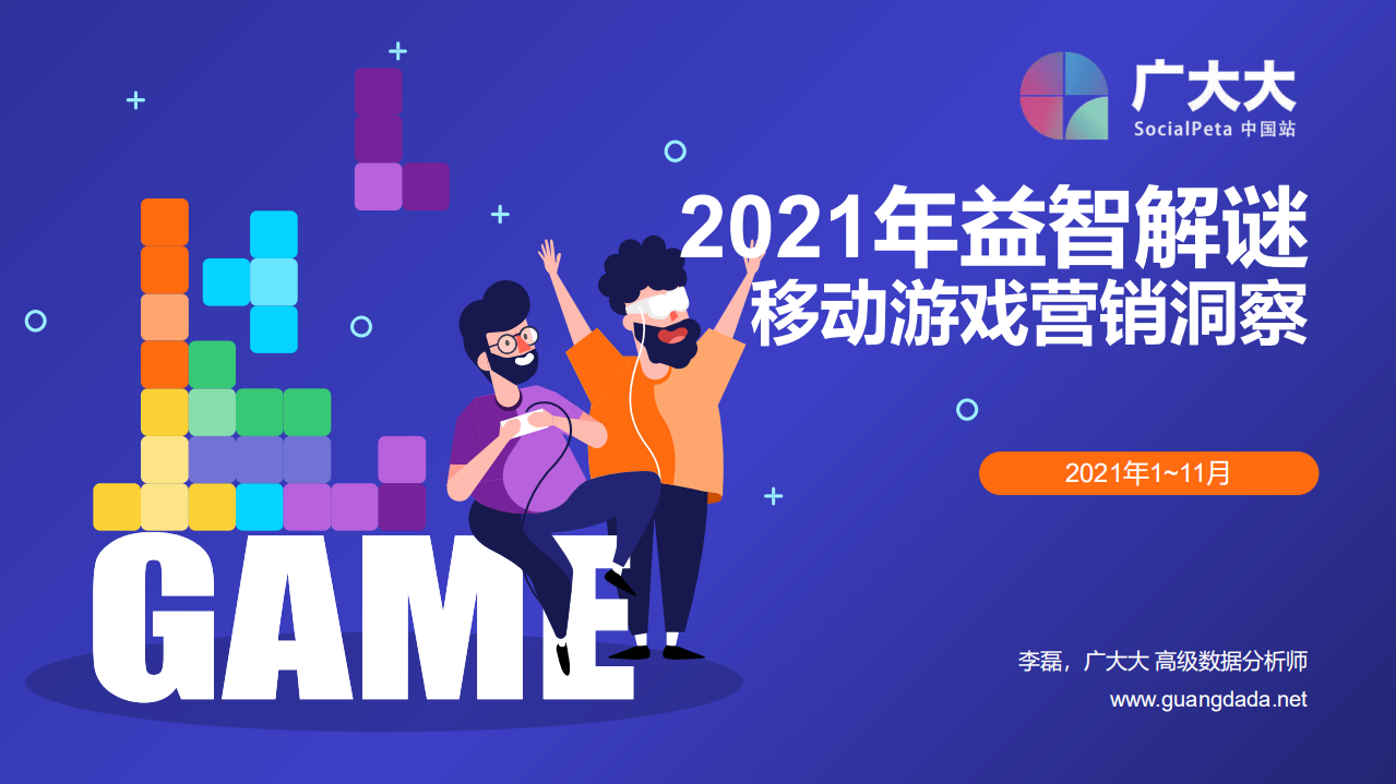 2021益智解謎移動游戲營銷洞察-廣大大