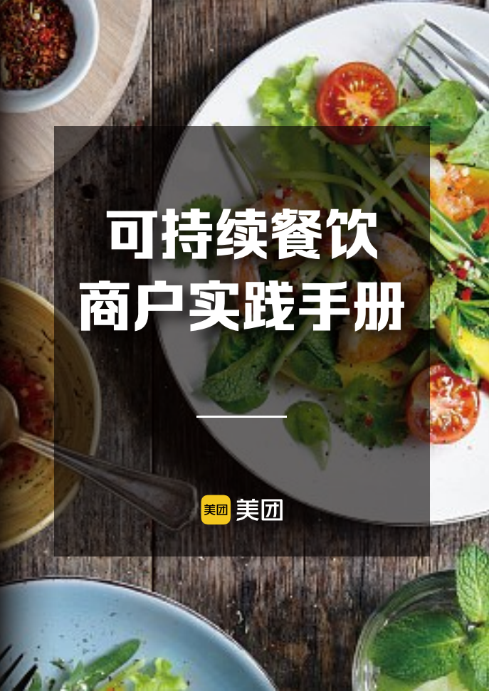 2021可持續(xù)餐飲商戶實踐手冊-美團-202106