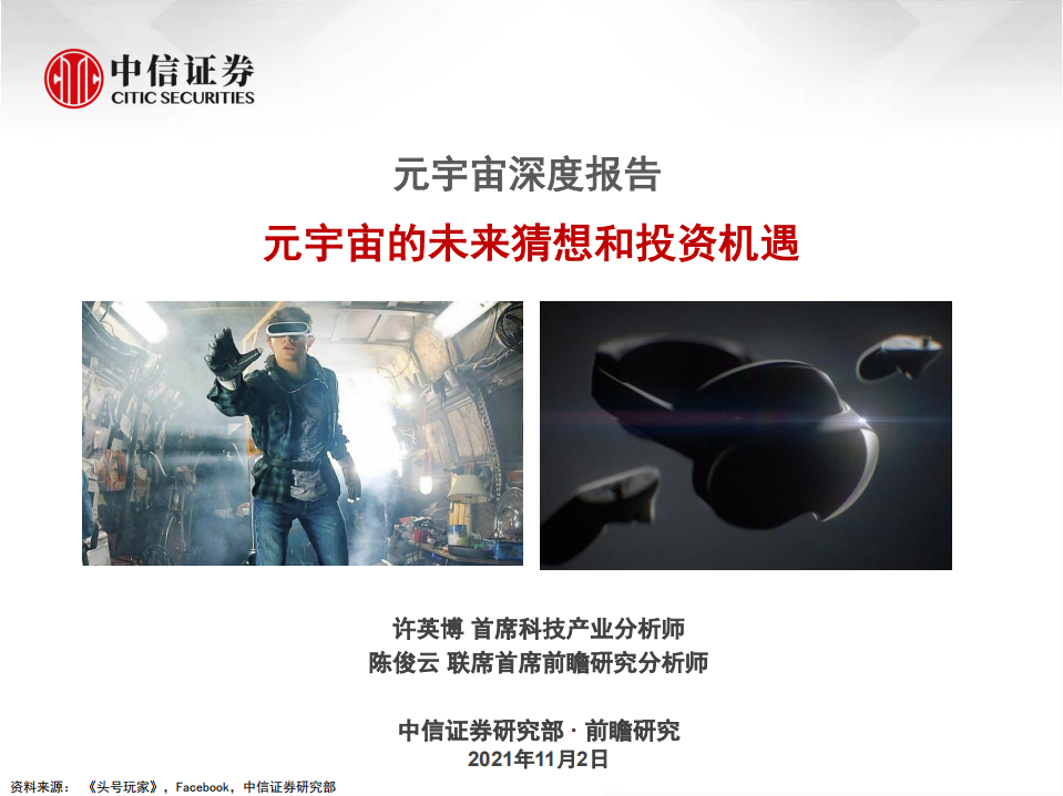 2021科技行業元宇宙深度報告：元宇宙的未來猜想和投資機遇-中信證券