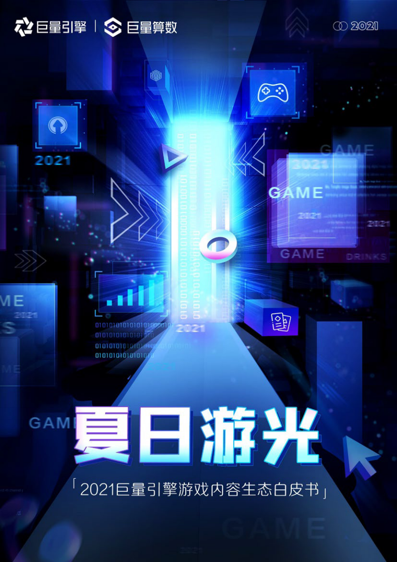 2021巨量引擎游戲內(nèi)容生態(tài)白皮書-巨量引擎-202107