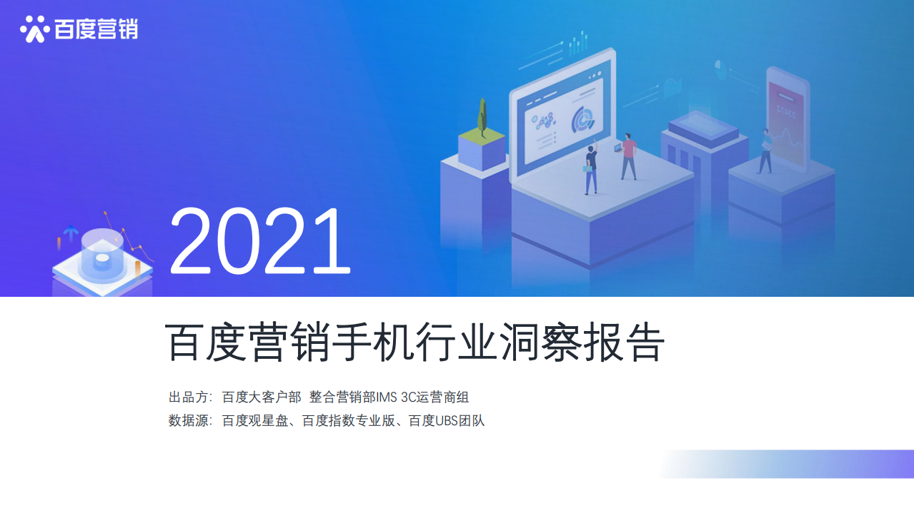 2021年百度手機行業(yè)洞察報告-百度營銷-202106
