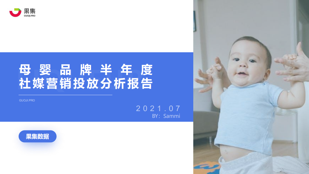 2021母嬰品牌半年度社媒營銷投放分析報告-果集數(shù)據(jù)-202107