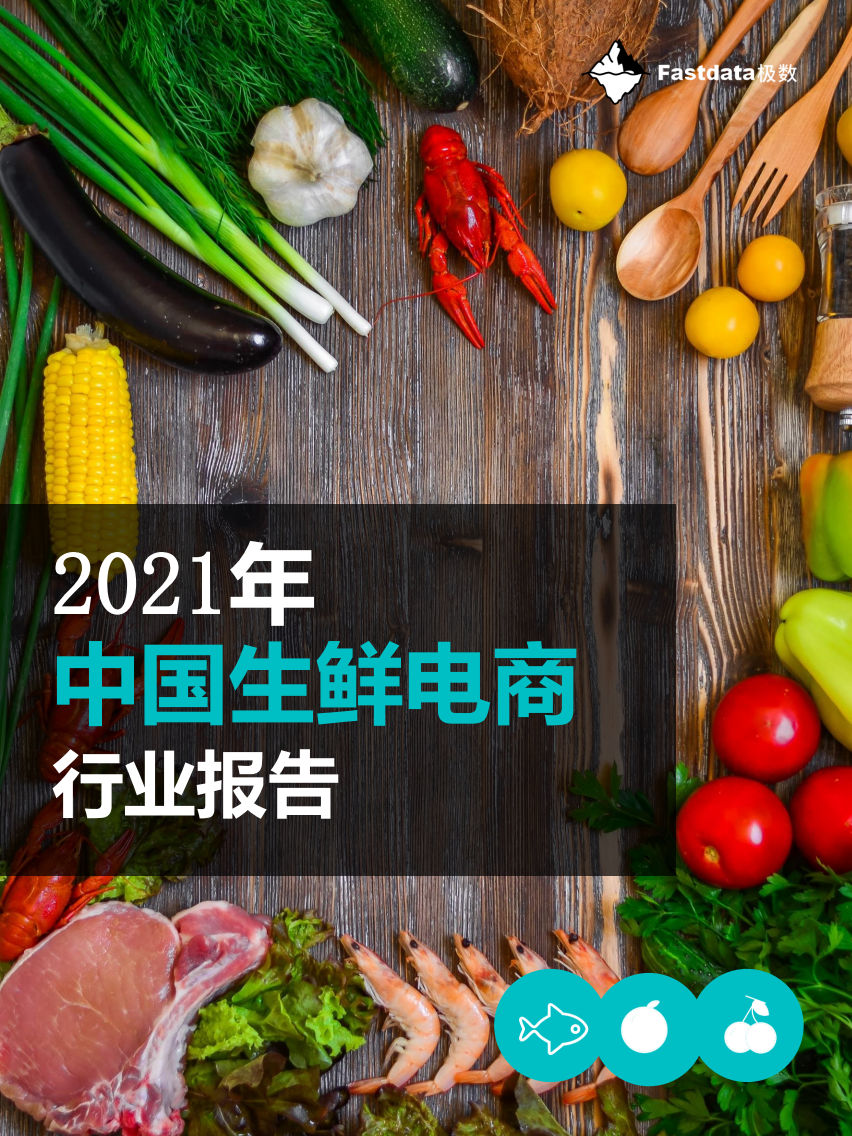 2021年中國生鮮電商行業報告-極數