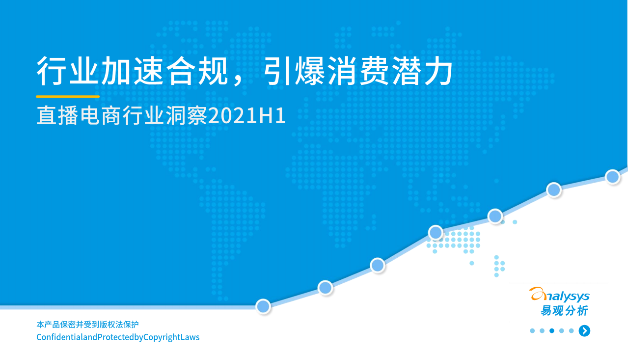 2021年上半年直播電商行業洞察-易觀分析-202107