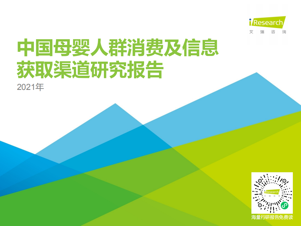 2021年中國母嬰人群消費(fèi)及信息獲取渠道研究報告-艾瑞-202105