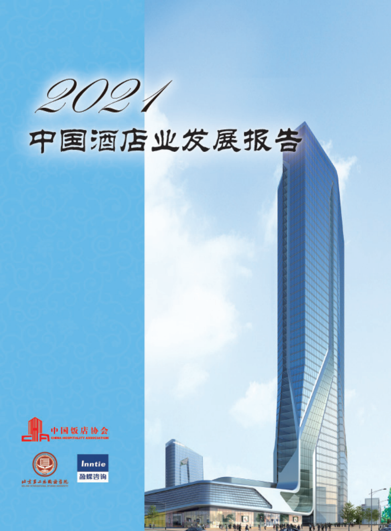 2021年中國酒店業發展報告-中國飯店協會-202104
