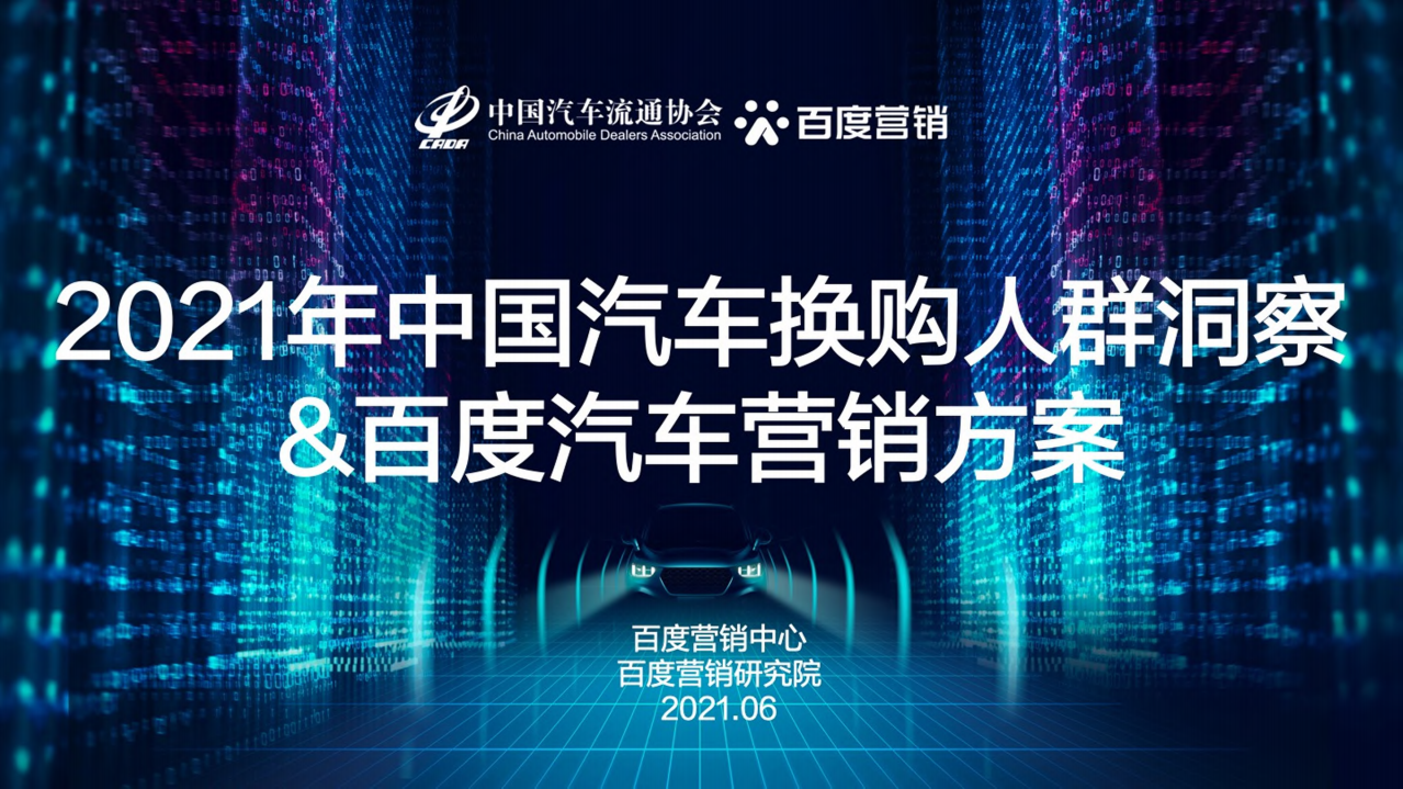 2021年中國汽車換購人群洞察-汽車流通協(xié)會&百度營銷-2021.6-32頁