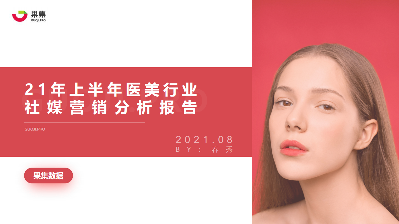 2021年上半年醫(yī)美行業(yè)社媒營銷分析報告-果集數(shù)據(jù)-202108
