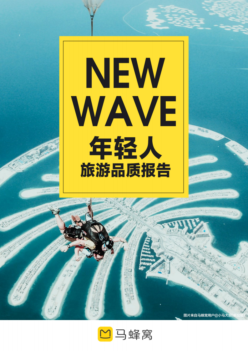 2021年年輕人品質旅游報告-馬蜂窩-202104