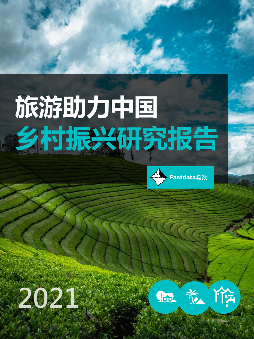 2021旅游助力中國鄉村振興研究報告-極數