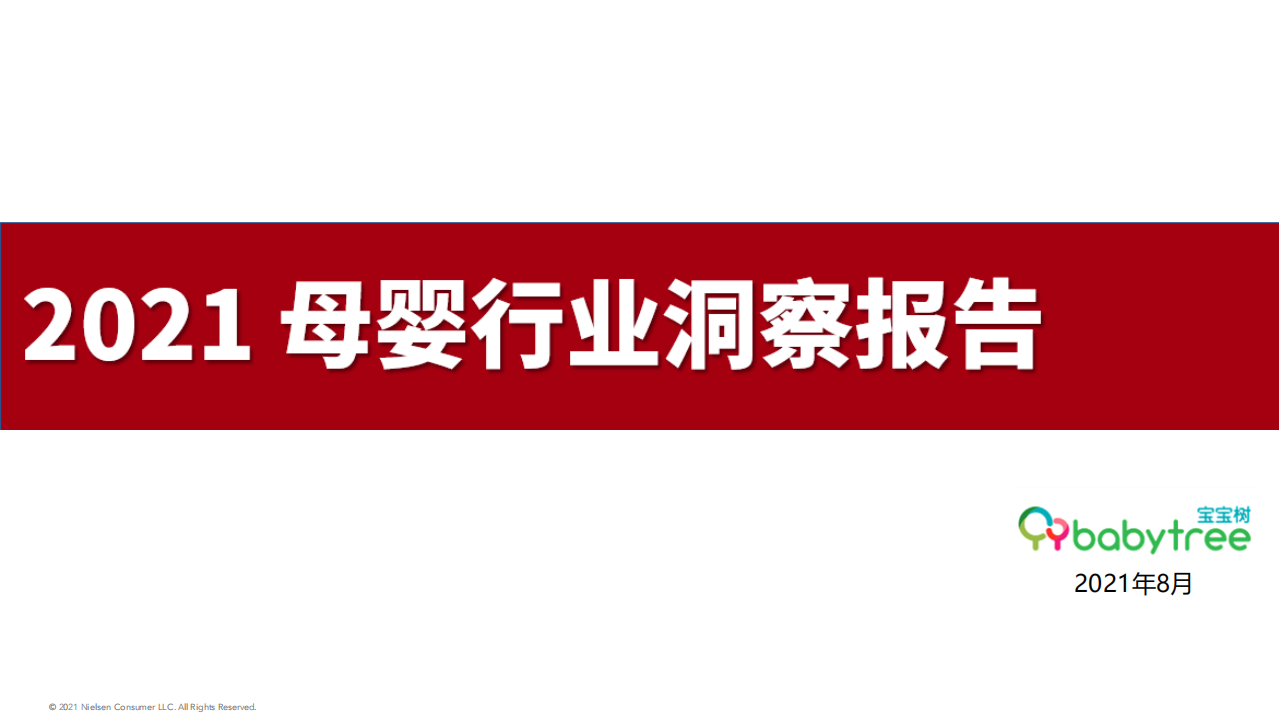 2021母嬰行業(yè)洞察報告-尼爾森x寶寶樹-202108