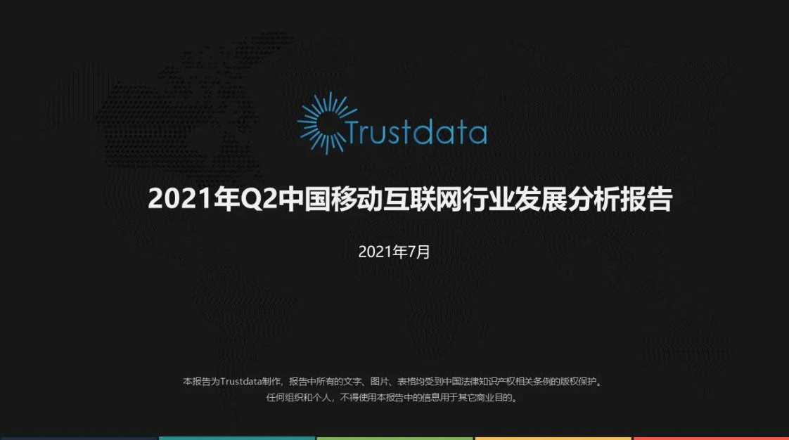 2021年Q2中國移動(dòng)互聯(lián)網(wǎng)行業(yè)發(fā)展分析報(bào)告-TrustData-202107