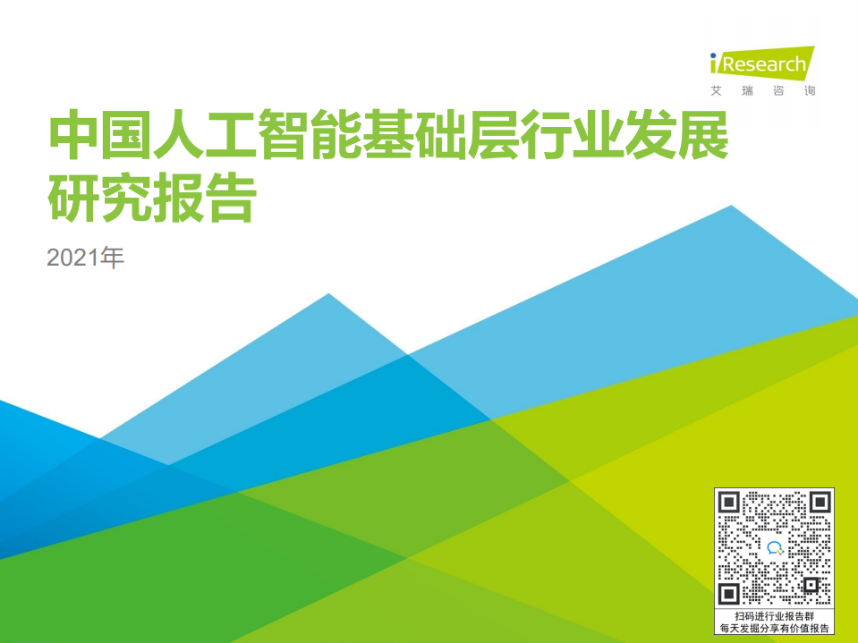2021年中國人工智能基礎層行業發展研究報告-艾瑞咨詢-202107
