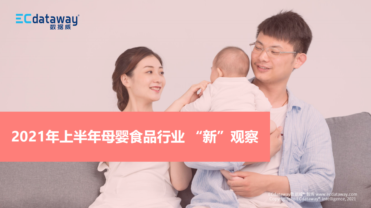 2021年上半年母嬰食品行業(yè)新觀察-數(shù)據(jù)威