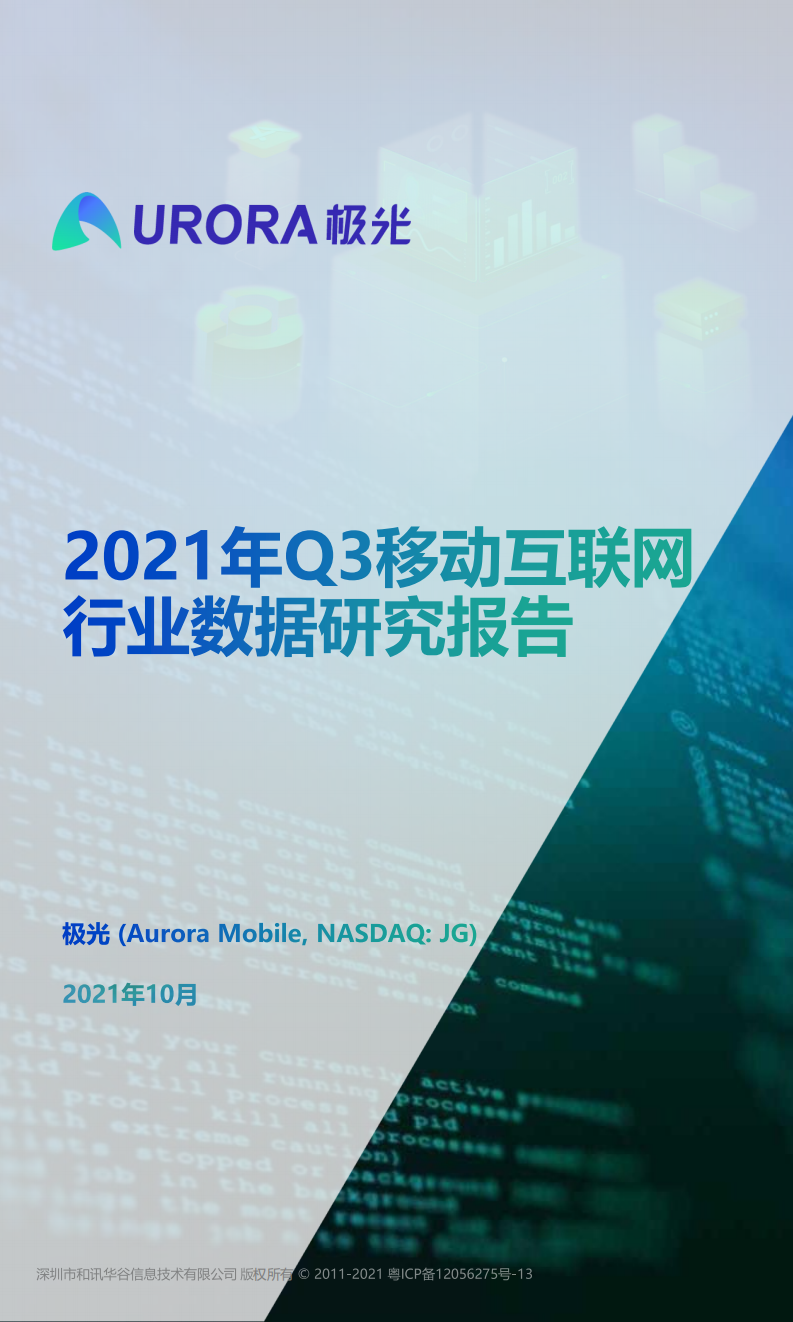 2021年Q3移動(dòng)互聯(lián)網(wǎng)行業(yè)數(shù)據(jù)研究報(bào)告-極光