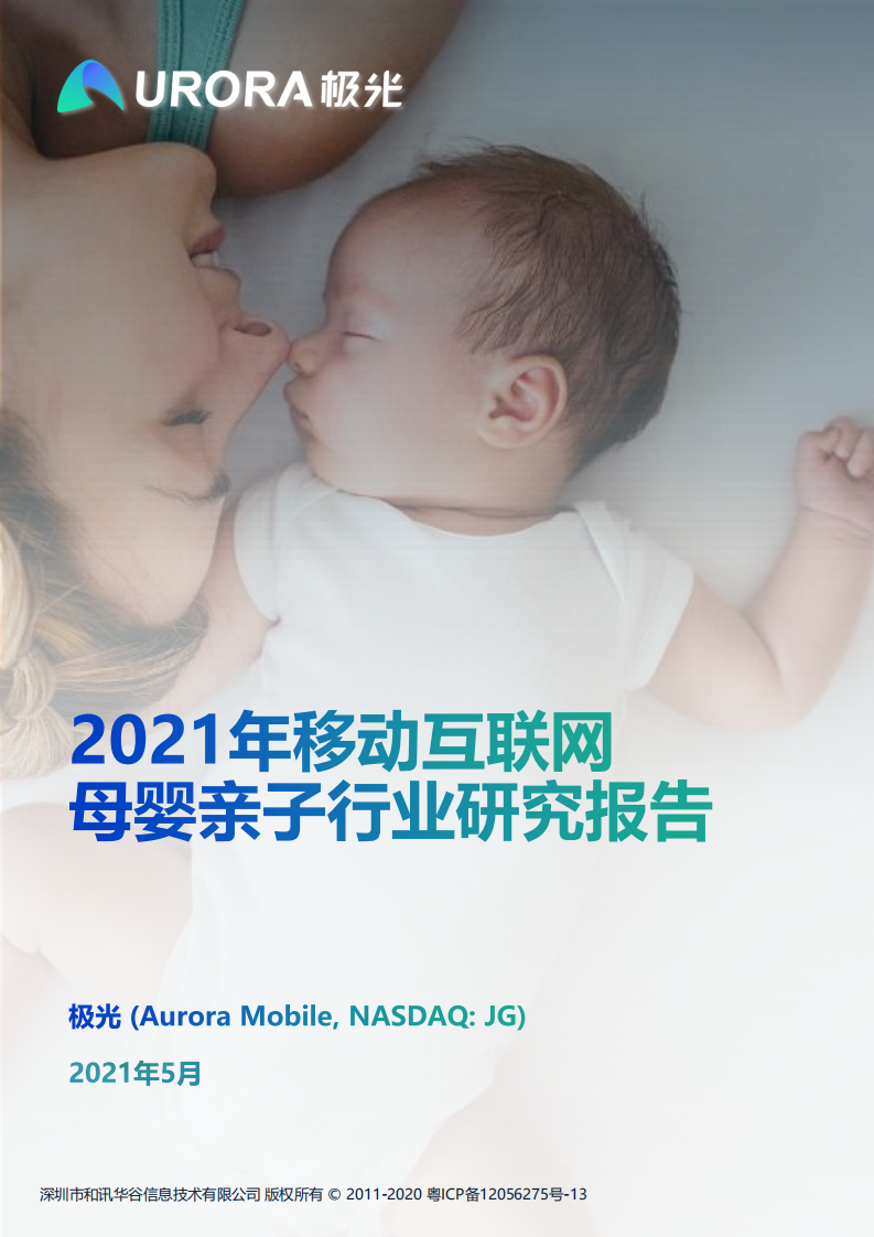 2021年移動互聯(lián)網(wǎng)母嬰親子行業(yè)研究報告-極光大數(shù)據(jù)-202105