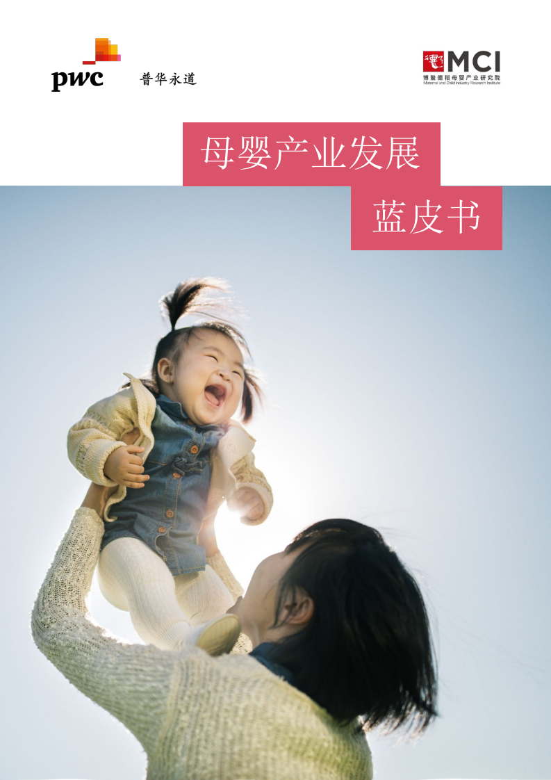 2021母嬰產(chǎn)業(yè)發(fā)展藍(lán)皮書-普華永道