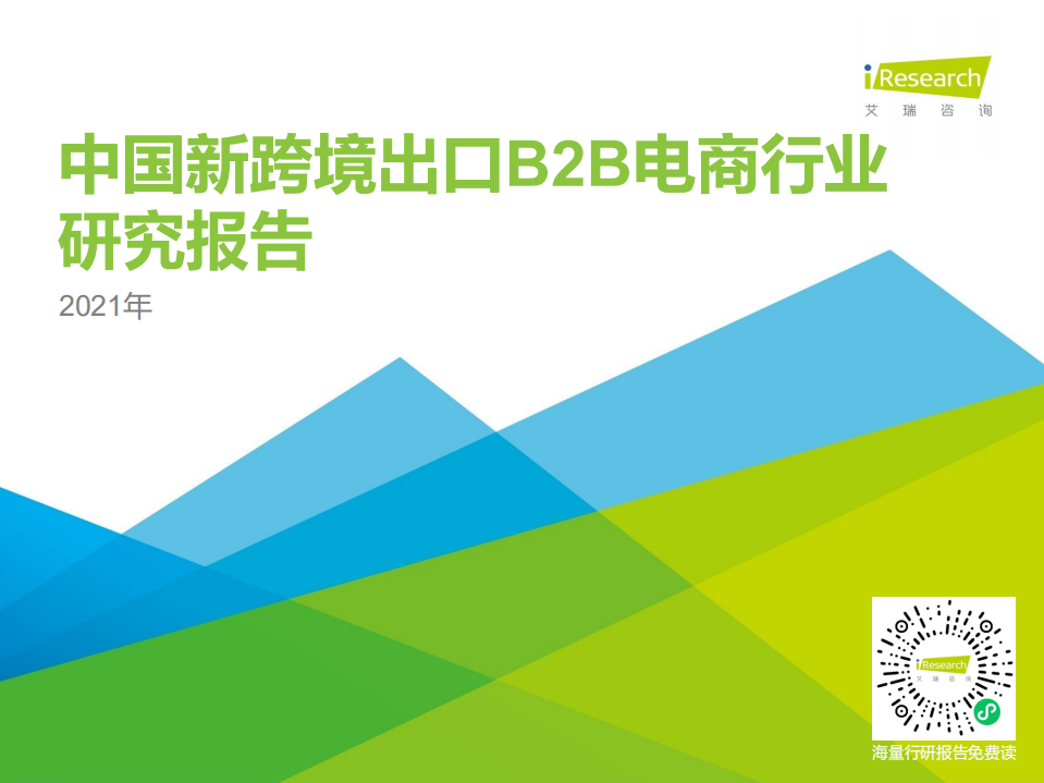 2021年中國新跨境出口B2B電商行業研究報告-艾瑞-202102