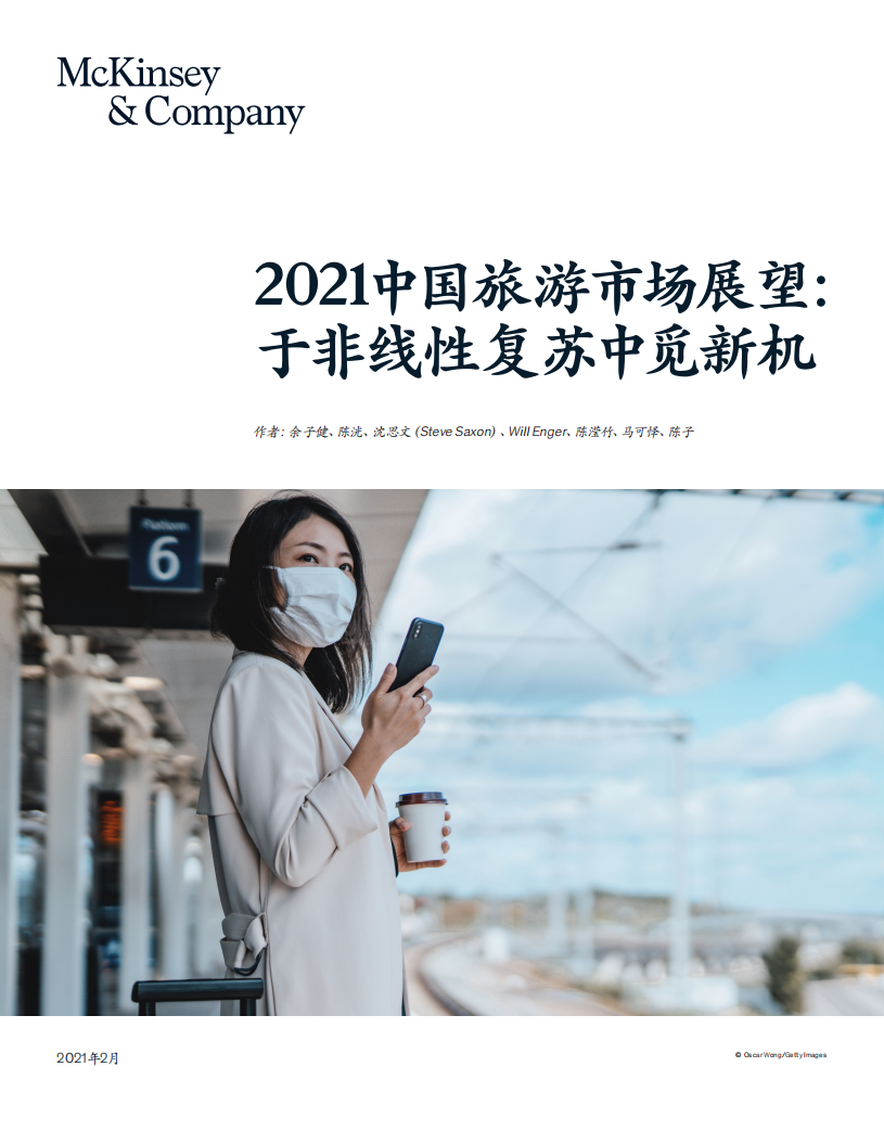 2021旅游市場展望：于非線性復蘇中覓新機-麥肯錫-202102
