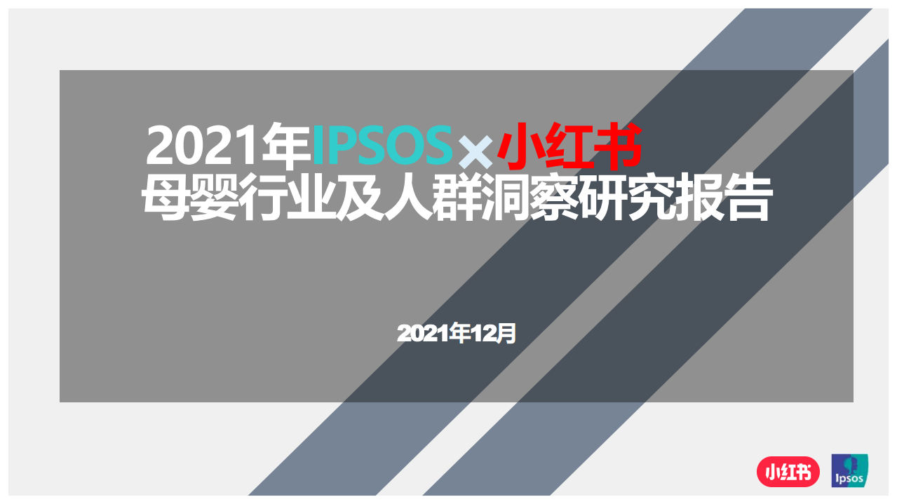 2021母嬰行業(yè)及人群洞察研究報告-IPSOSx小紅書