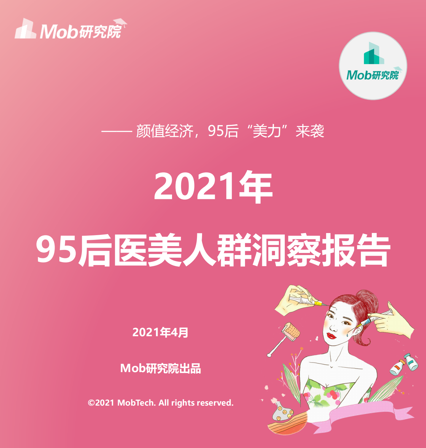 2021年95后醫(yī)美用戶洞察-Mob研究院-202104