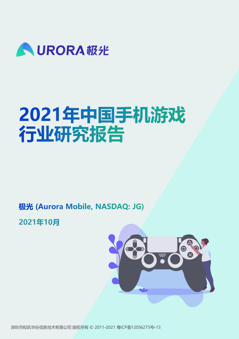 2021年中國手機(jī)游戲行業(yè)研究報(bào)告-極光