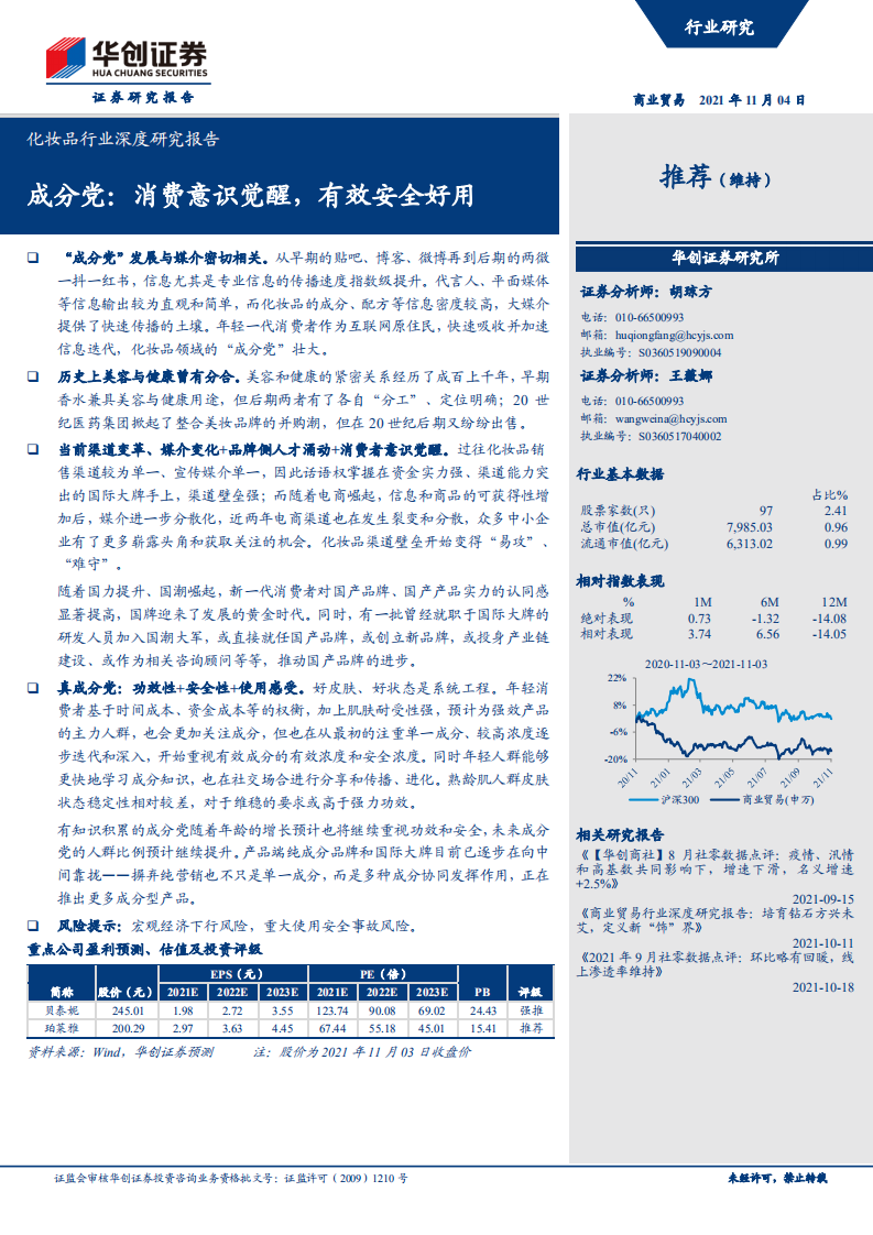 2021化妝品行業(yè)深度研究報(bào)告：成分黨，消費(fèi)意識(shí)覺醒，有效安全好用-華創(chuàng)證券