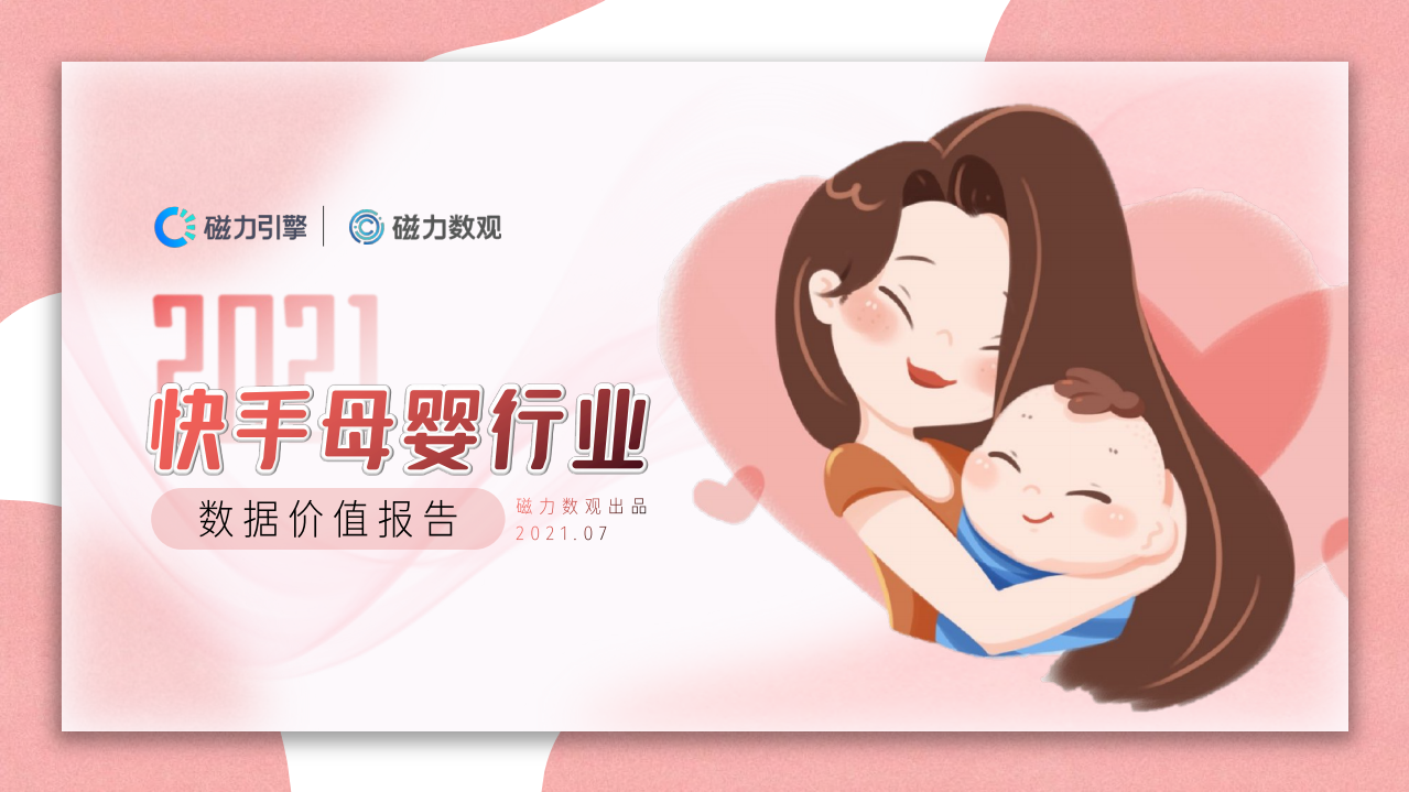2021年快手母嬰行業(yè)數(shù)據(jù)價值報告-磁力引擎-202107