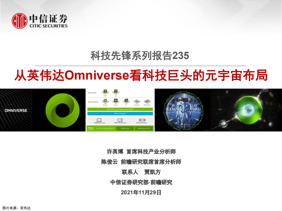2021科技行業先鋒系列報告235：從英偉達Omniverse看科技巨頭的元宇宙布局-中信證券