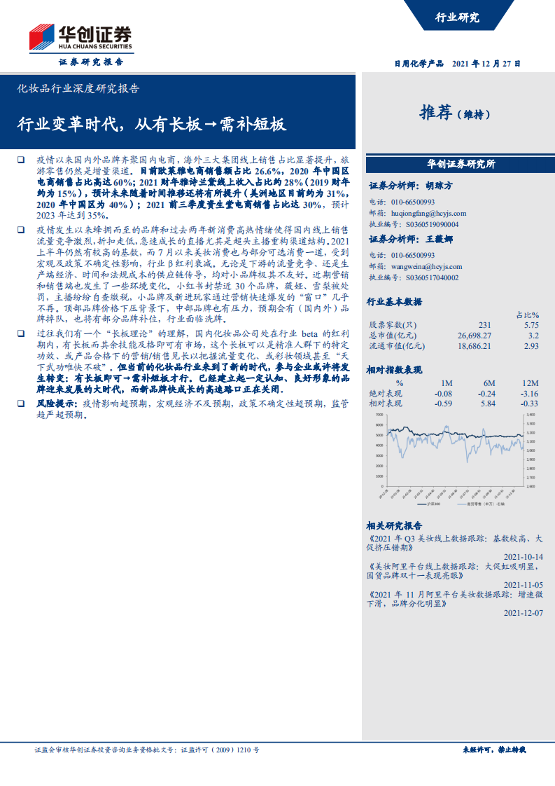 2021化妝品行業(yè)深度研究報(bào)告-華創(chuàng)證券