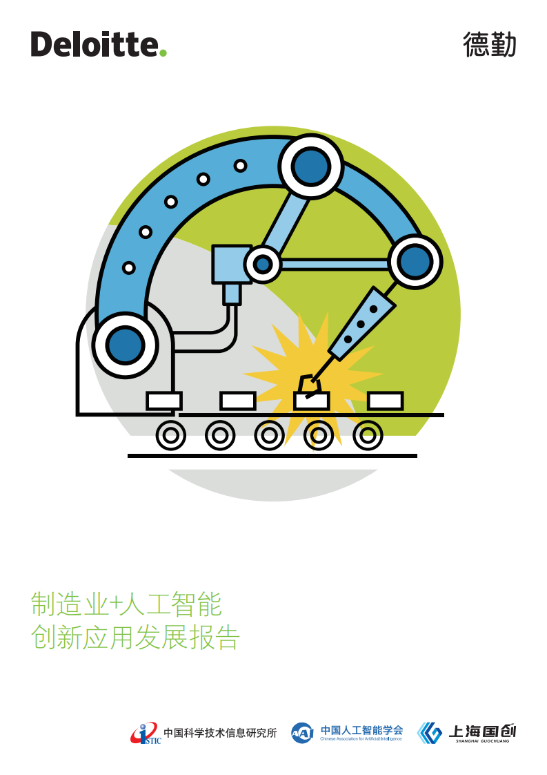 2021年制造業+人工智能創新應用發展報告-德勤-202110
