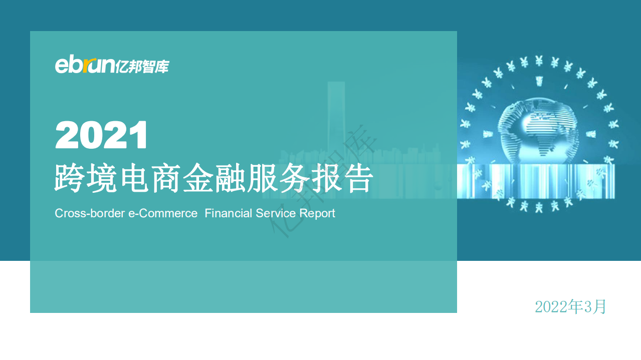 2021跨境電商金融服務報告-億邦智庫